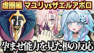 すうちゃんのマユリvsザエルアポロを見た反応