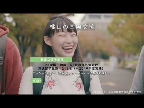 人間教育学科 桃山学院大学　国際教養学部イメージムービー2022