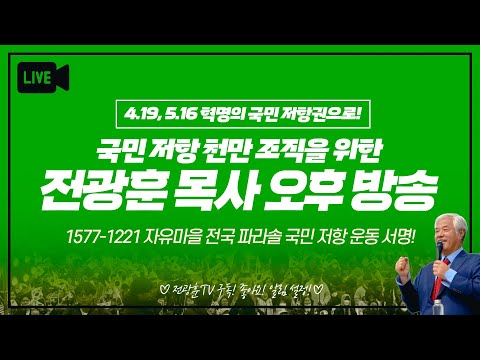 [LIVE] 전광훈 목사 특별 생방송 - 2025.06.16