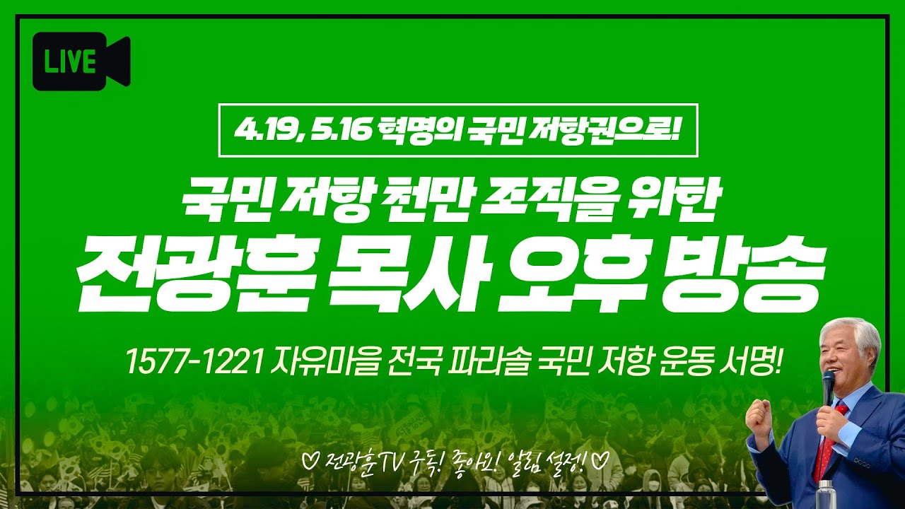 [LIVE] 전광훈 목사 특별 생방송 - 2025.06.16