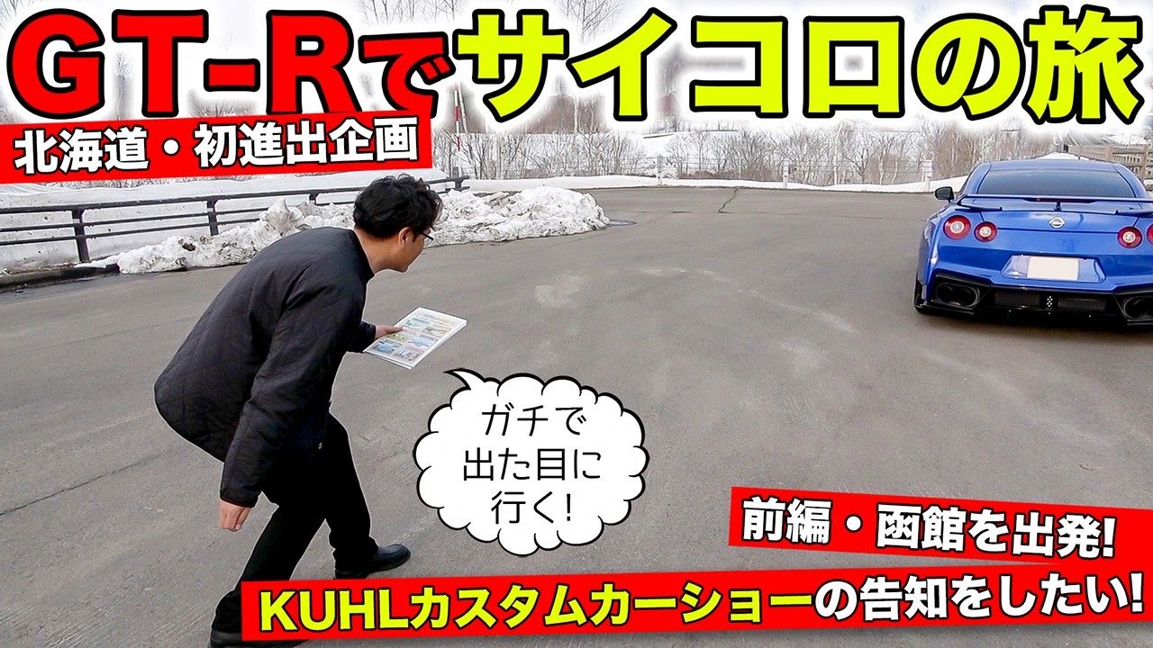 北海道でGT-Rに乗ってサイコロの旅をやってみた。KUHLカスタムカーショーin札幌の告知｜KUHL Racing
