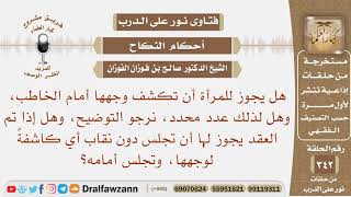 صورة هل يجوز للمرأة أن تكشف وجهها أمام الخاطب، وهل لذلك عدد محدد، وكذلك بعد العقد هل يجوز ذلك؟ الفوزان