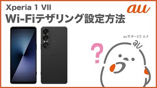 【Xperia 1 VII】Wi-Fiテザリングを設定する(au公式)