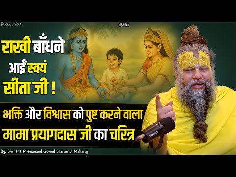 राखी बाँधने आईं स्वयं सीता जी | भक्ति-विश्वास को पुष्ट करने वाला मामा प्रयागदास जी का चरित्र #bhakti