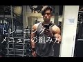 【筋トレ】トレーニングメニューの組み方