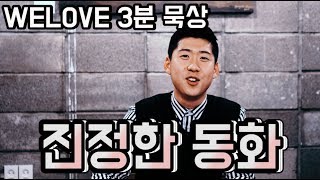 WELOVE 3분 묵상 - 진정한 동화 (Real Fairy Tale / Eng Sub)