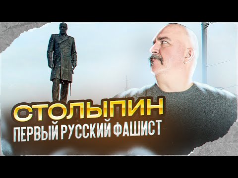 Клим Жуков. Первый русский фашист Пётр Столыпин, или зачем ему ставят памятники?