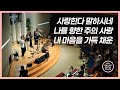 사랑한다 말하시네 + 나를 향한 주의 사랑 + 내 마음을 가득 채운 - 마커스워십 | 마중물 찬양 | 소진영 인도