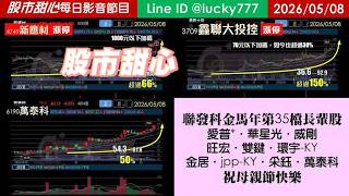 0508【甜心盤後節目】【寵愛媽咪母親節專案】賀！聯發科連三拉三榮登金馬年第35檔長輩股－愛普*．華星光．威剛．旺宏．雙鍵．環宇．金居．jpp-KY．采鈺．萬泰科