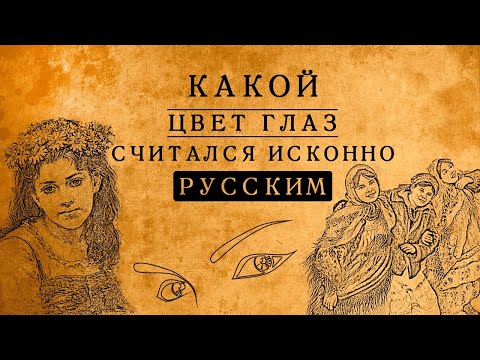 Какой цвет глаз был исконно русским?