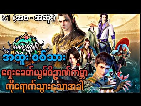အထူးစစ်သားတစ်ယောက် ယွမ်ဝိဥာဏ်ကမ္ဘာကိုရောက်သွားသောအခါ။/S1 (အစ - အဆုံး)|Yuan Long First Dragon။