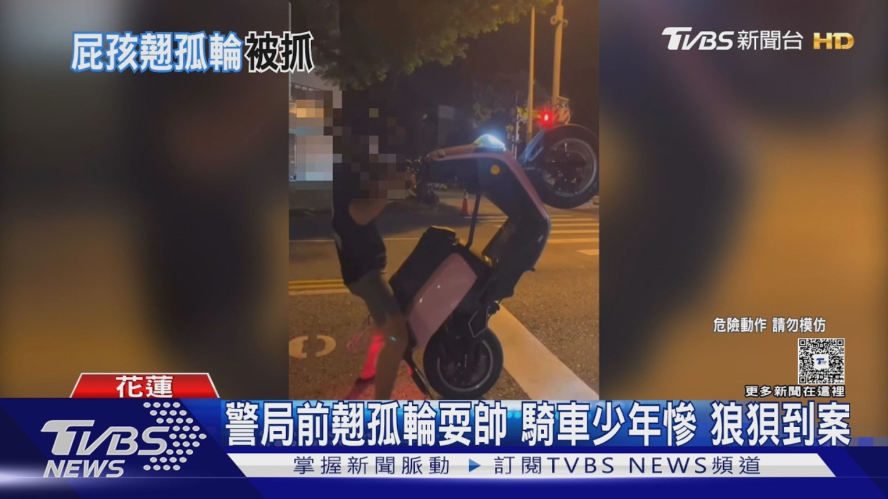 凌晨翹孤輪被拍下 花蓮少年炫技地點超尷尬「警局交通隊門口」