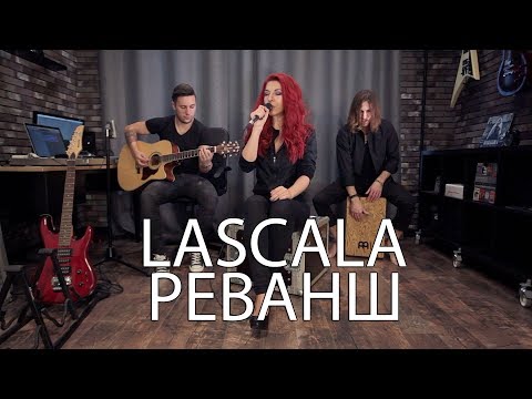 LaScala - Реванш (acoustic live)