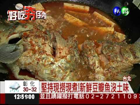 招牌四川豆瓣魚 品嚐經典川菜