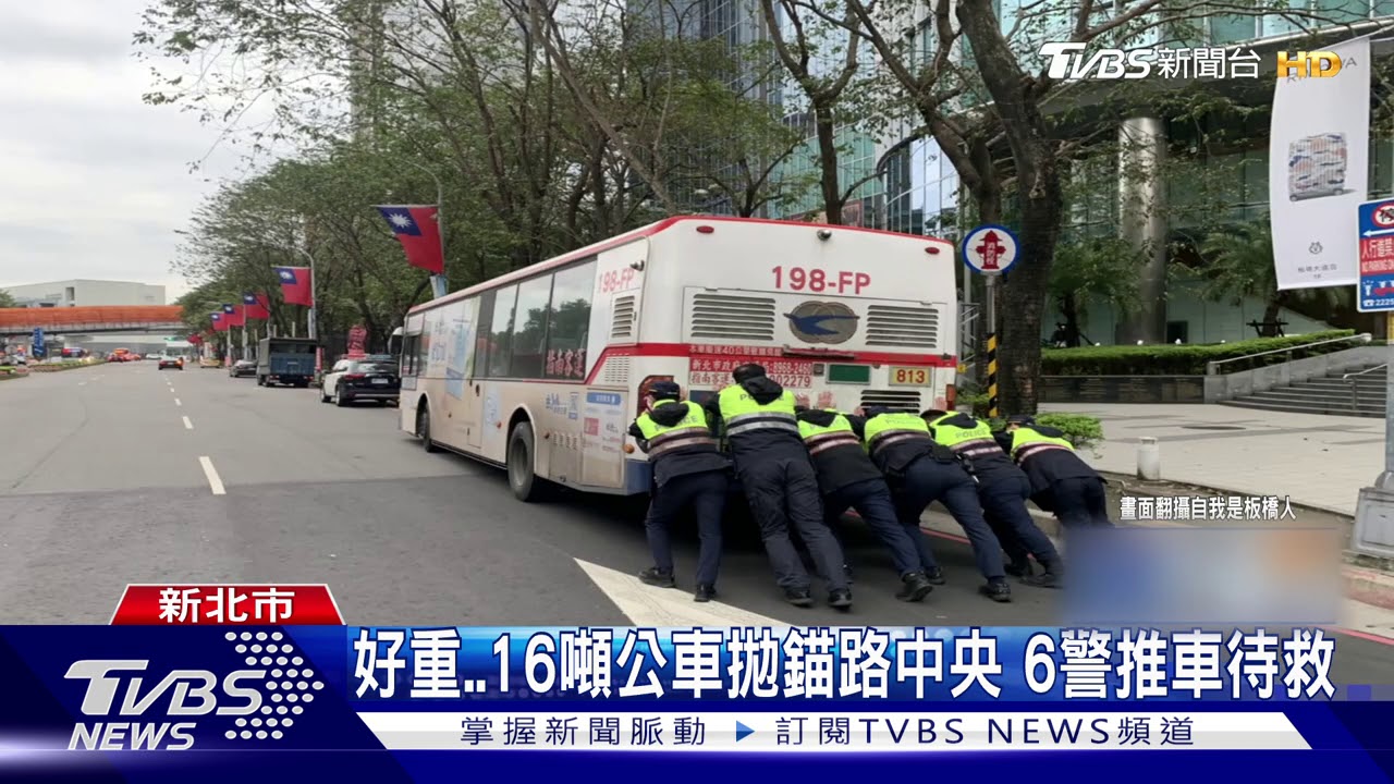 好重!16噸公車拋錨路中央 6警推車待救