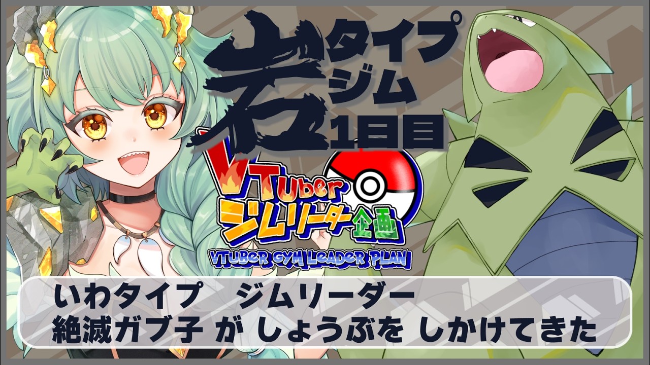 【 #Vtuberジムリ企画 / 岩１回目】　タケシさんに　ちょうせん　なんて　10000こうねん　はやいんだよ！【 いわタイプジム 】