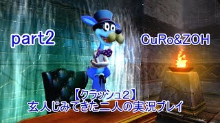 ＃2【クラッシュ２】玄人じみてきた２人の実況プレイ