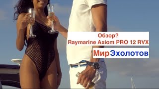 Обзор эхолота Raymarine Axiom 12 PRO RVX. Что по деньгам. Или взять Lowrance HDS Carbon?