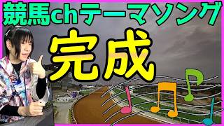 競馬chの「テーマソング」が完成したので聴いて欲しい【感想コメント求む】