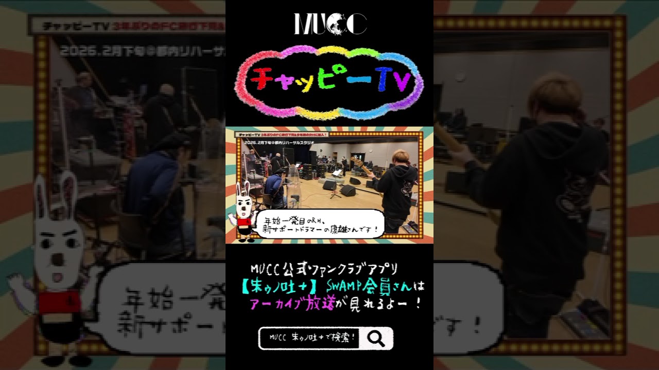 #MUCC #ファンクラブ アプリ内コンテンツ『#チャッピーTV』ダイジェスト