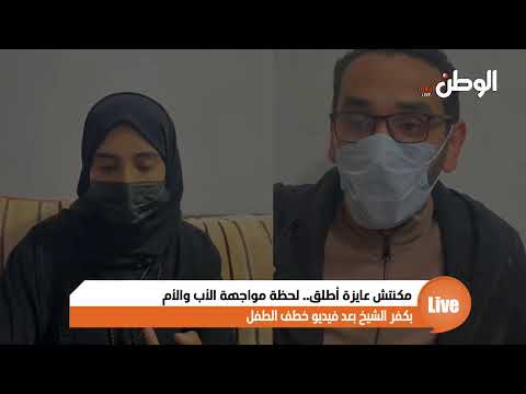 مكنتش عايزة أطلق.. لحظة مواجهة الأب والأم بكفر الشيخ بعد فيديو خطف الطفل