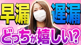 【早漏の印象】早漏と遅漏どっちが好き？女子が思う理想の時間！