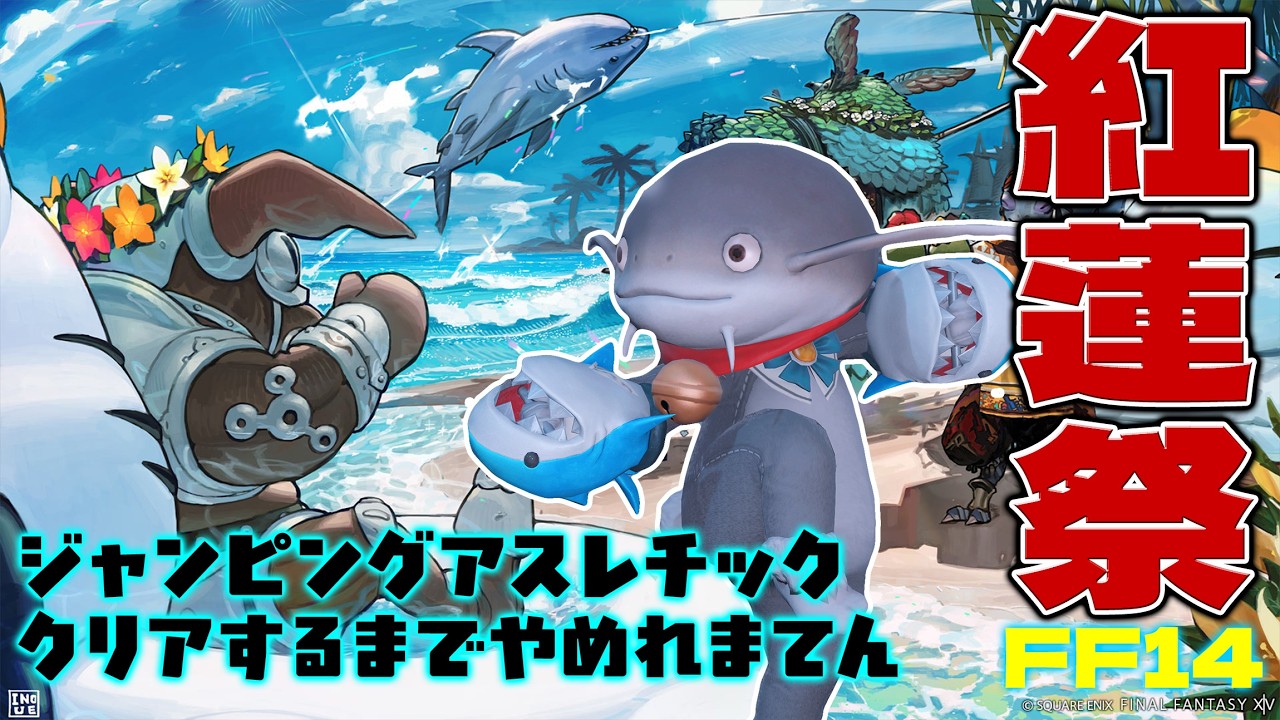 【 #FF14】うぺぺで行く！紅蓮祭2026【 #ナマズオ歓迎 】