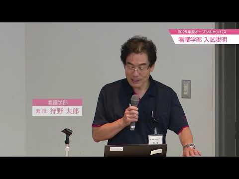2025年度　群馬県立県民健康科学大学オープンキャンパス　看護学部入試説明📝