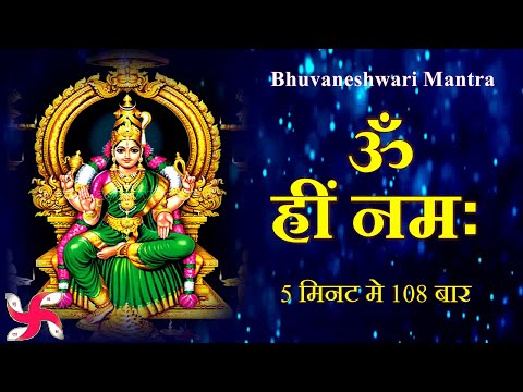 Om Hreem Namaha 108 Times in 5 Minutes | Maa Bhuvneshwari Mantra