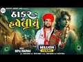 Thakar NI Haweliu ઠાકર ની હવેલીયુ Gopal Bharwad New Song 2024 Kavyamusicla