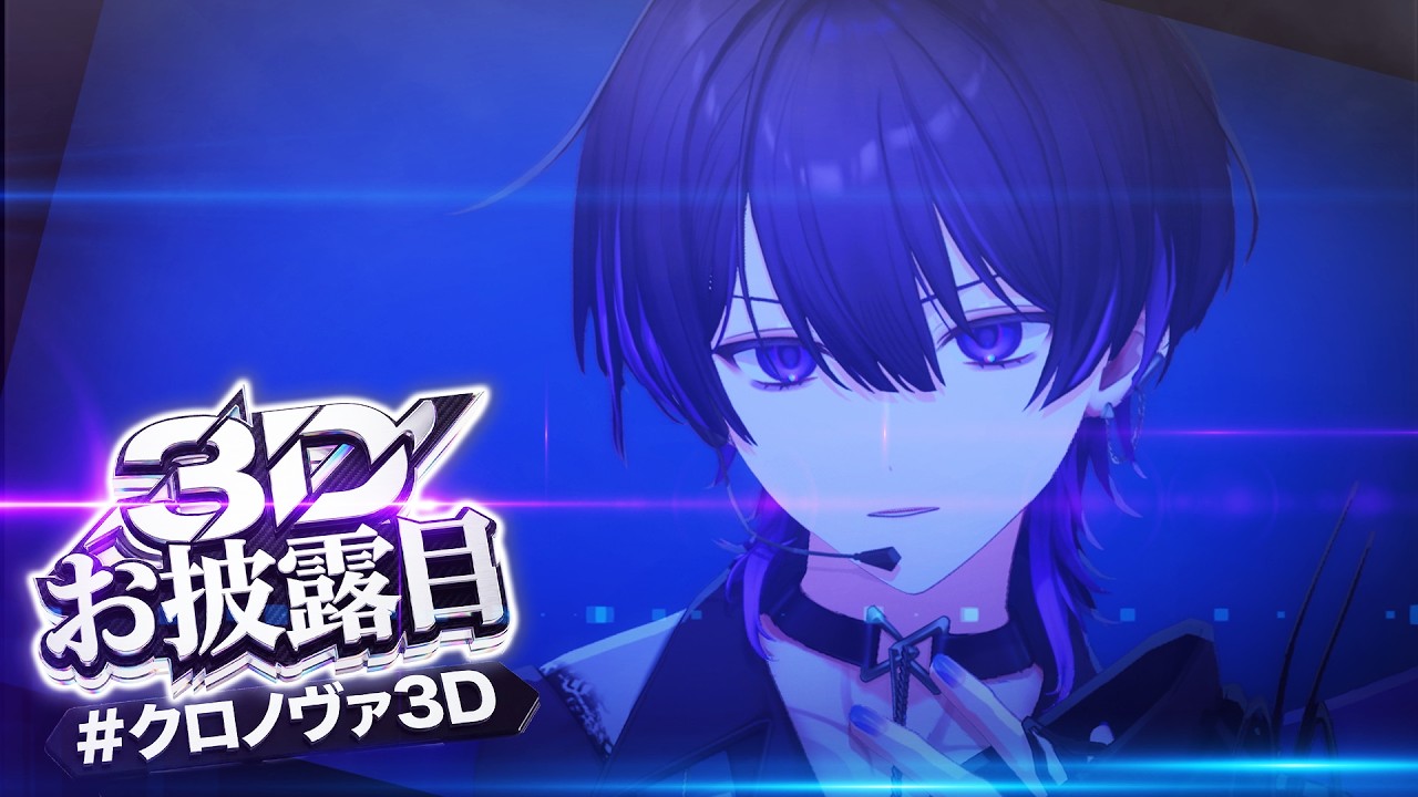 【3D初配信】2周年を記念して3Dデビューしました。【クロノヴァ／しの】