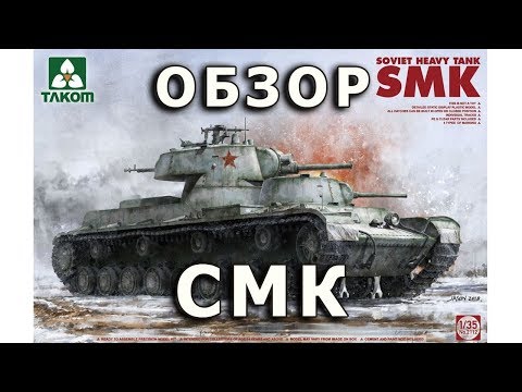 Обзор СМК - советский опытный танк, модель Takom 1/35 (Review tank SMK model Takom 2112, 1:35)
