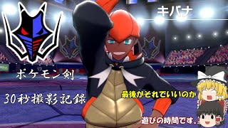 ポケモン剣30秒撮影記録ーVSキバナ【ゆっくり実況】