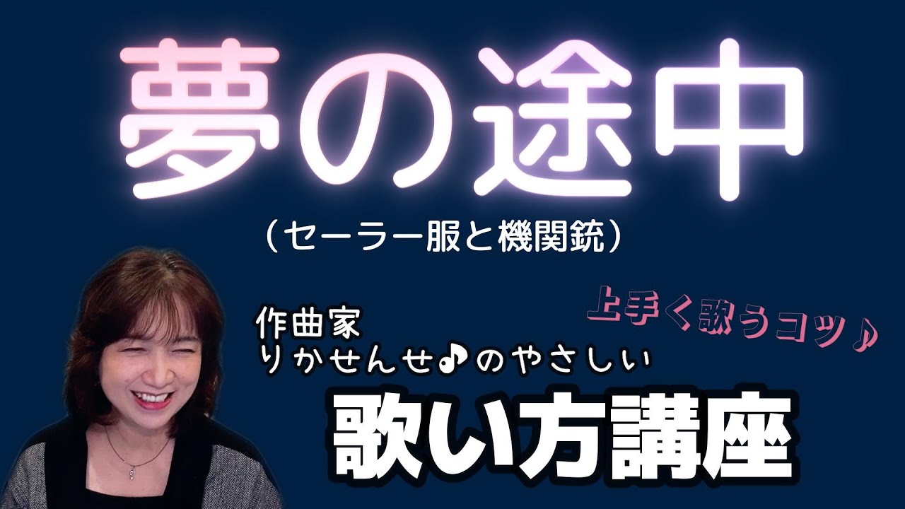 【夢の途中】ボーカル講座
