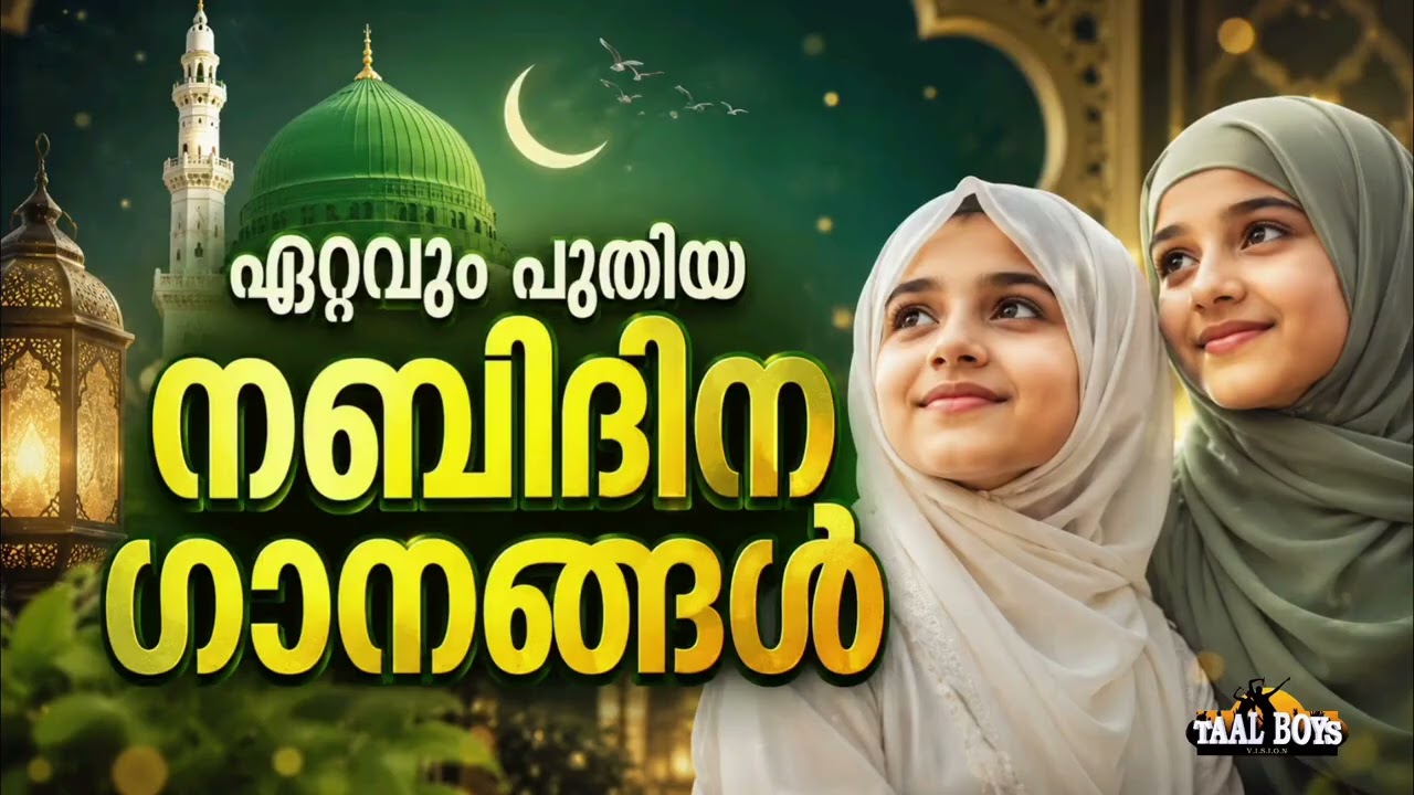 പുതിയ നബിദിന ഗാനങ്ങൾ New Nabidina Song 2026 Meelad Shareef 2026 Rabi UL Awwal Songs