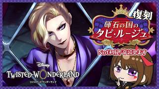【ツイステ｜全編＋パソスト】輝石の国のタピ・ルージュ｜推しが２人もいるし楽しかったからまた読みたい【ツイステッドワンダーランド｜女性実況】