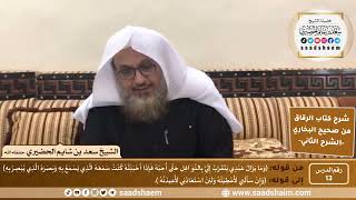 صورة شرح كتاب الرقاق من صحيح البخاري (13) - الشرح الثاني (فيديو) - الشيخ سعد بن شايم الحضيري