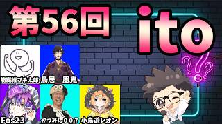 第56回　ただの横山主催『価値観共有ゲーム ito』#ただ横ito