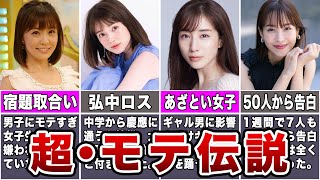 【伝説級】学生時代からモテすぎた女子アナ7選