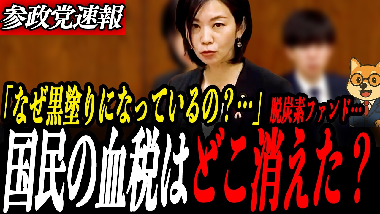 衝撃【梅村みずほ】税金の使い道が非公開？税金投入の脱炭素ファンドに“不透明”続出…