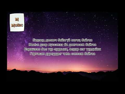 Lil Thug E-Big LiFe ( lyrics/үгтэй)