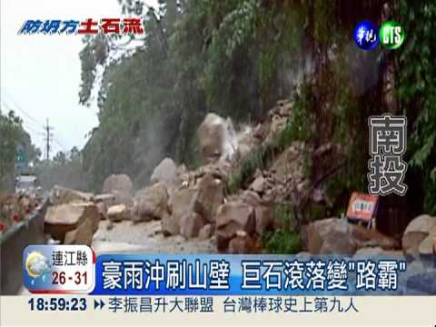 南投山區雨量破千 百噸巨石滾落