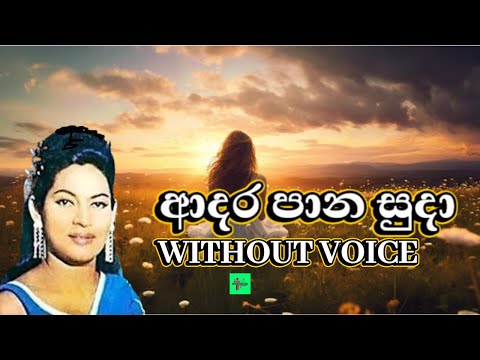 Adara Pana Suda Karaoke ආදර පාන සුදා