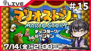 【マリオストーリー】さつペンギン＃15【Vtuber】