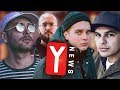 GEDZ KOSMITĄ, JAN-RAPOWANIE I NOCNY Z PREMIERĄ, PONO i EMIL BLEF wracają! | Y.NEWS 27 GEDZ KOSMITĄ, JAN-RAPOWANIE I NOCNY Z PREMIERĄ, PONO i EMIL BLEF wracają! | Y.NEWS 27
