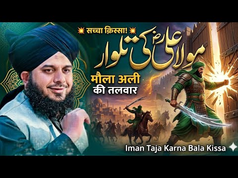Hazrat Mola Ali (R.A) Ka Powerful Waqia | Emotional Waqia - Peer Ajmal Raja Qadri