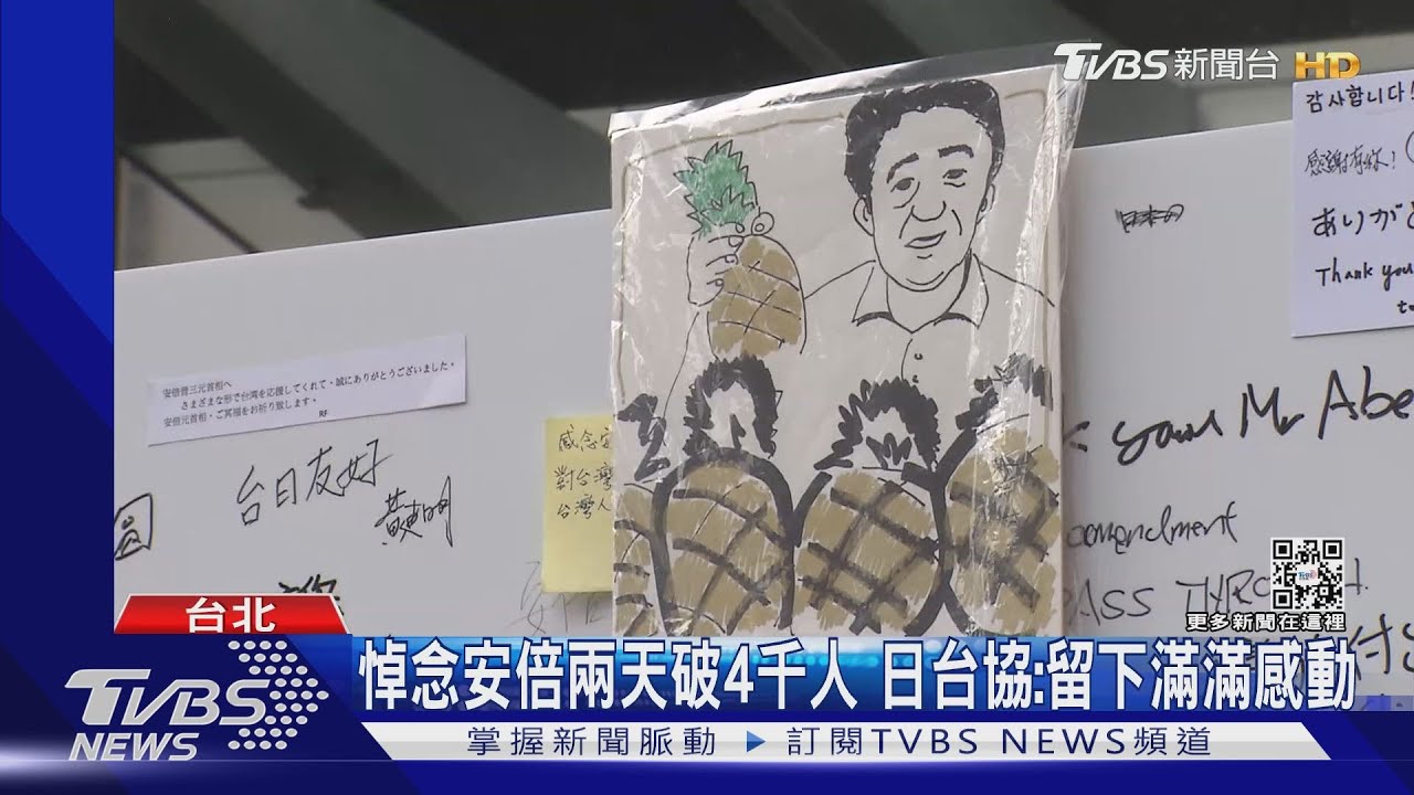 悼念安倍兩天破4千人 日台協:留下滿滿感動