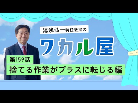 ワカル屋　第159話　捨てる作業がプラスに転じる編