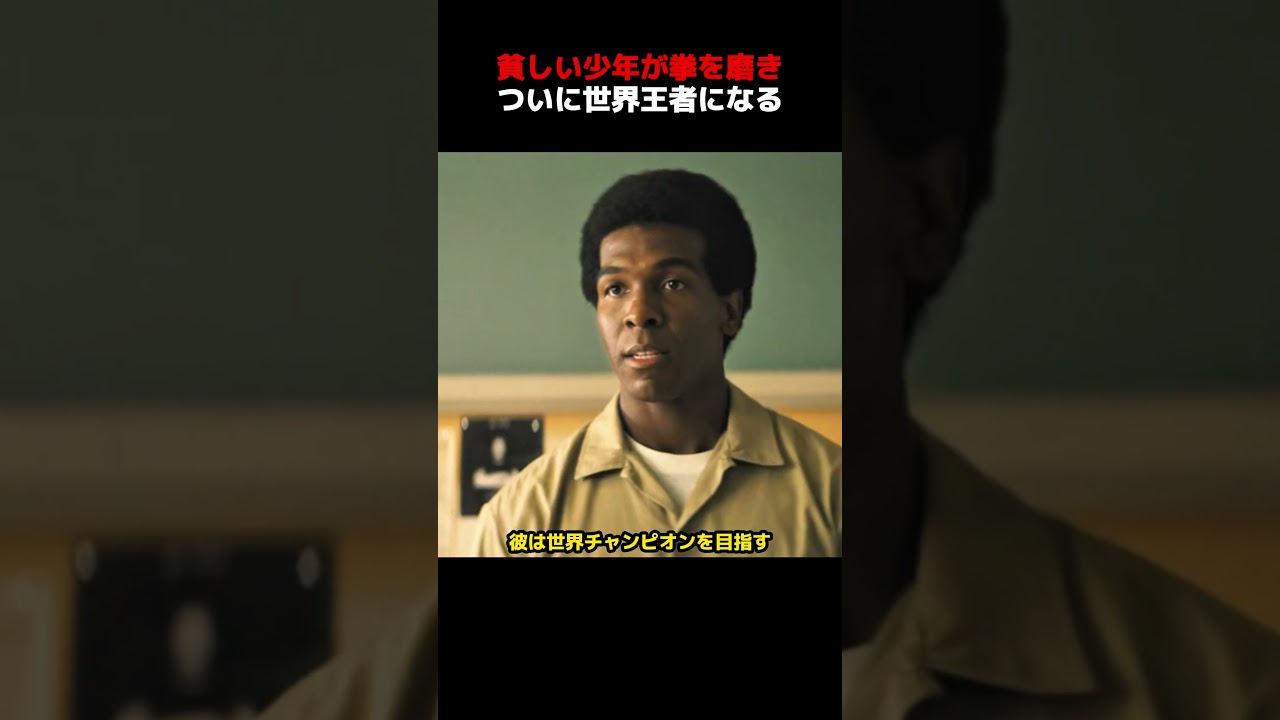 貧しい少年が拳を磨き、ついに世界王者になる！