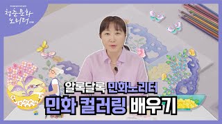 [2022 청춘문화 노리터] 알록달록 민화노리터 2회차 : 민화 컬러링 배우기